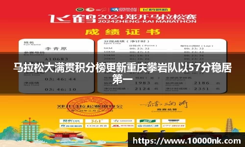 马拉松大满贯积分榜更新重庆攀岩队以57分稳居第一