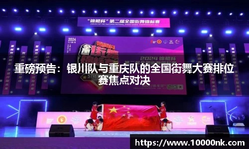 重磅预告：银川队与重庆队的全国街舞大赛排位赛焦点对决