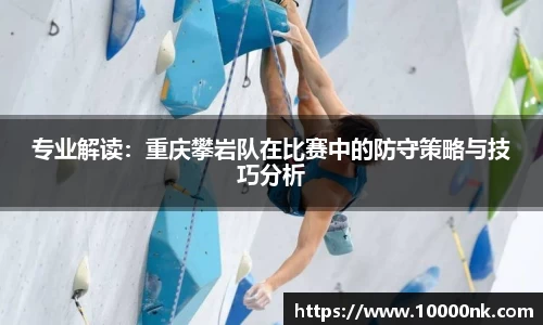 专业解读：重庆攀岩队在比赛中的防守策略与技巧分析