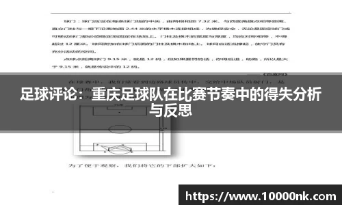 足球评论：重庆足球队在比赛节奏中的得失分析与反思