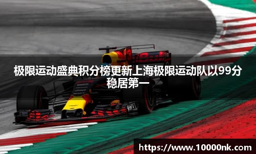 极限运动盛典积分榜更新上海极限运动队以99分稳居第一