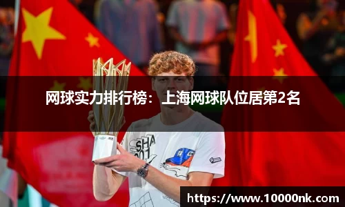网球实力排行榜：上海网球队位居第2名