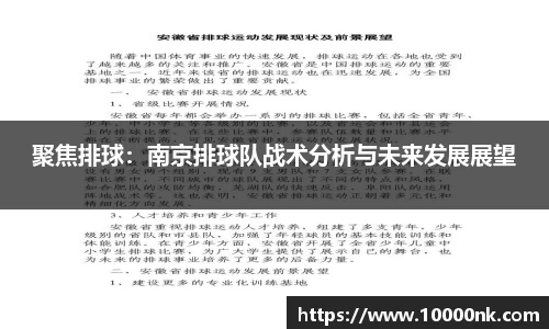 聚焦排球：南京排球队战术分析与未来发展展望