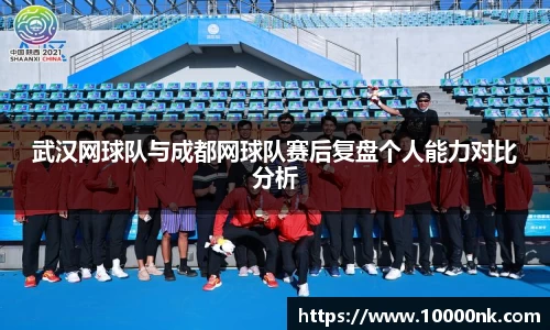 武汉网球队与成都网球队赛后复盘个人能力对比分析