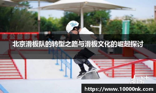北京滑板队的转型之路与滑板文化的崛起探讨