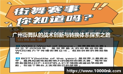 广州街舞队的战术创新与转换体系探索之路